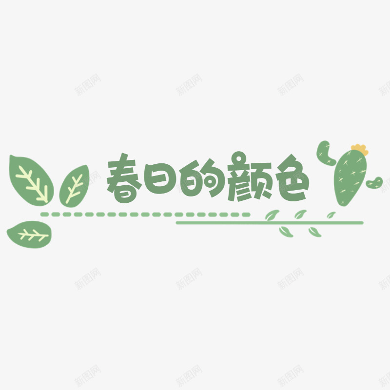 picture字体png免抠素材_新图网 https://ixintu.com 字体