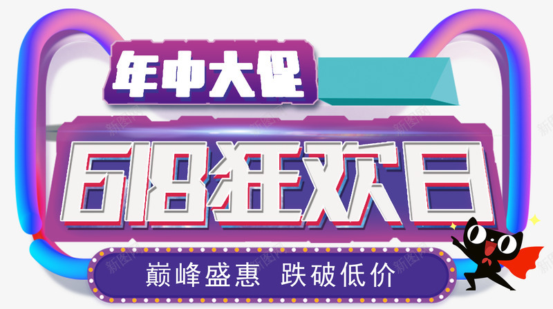 年中 大促 狂欢 字体设计 艺术字 电商节 庆典618   购物节 字体设计 艺术字 标题设计 标签 电商节 庆典 狂欢    设计  设计 点技能 dianjinengla 更多尽在点技能电商png免抠素材_新图网 https://ixintu.com 设计 电商 庆典 狂欢 字体 设计艺术 节庆 技能 更多 标签 年中