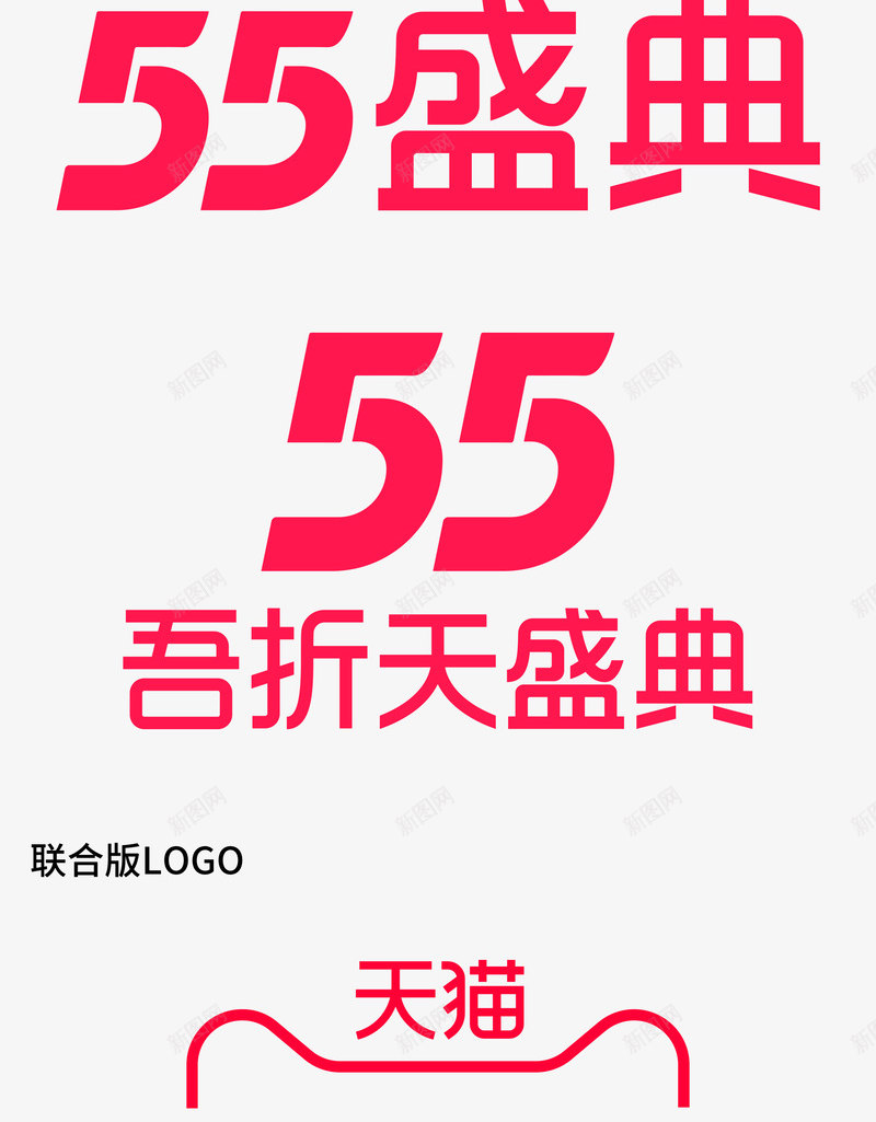 2021天猫聚划算55吾折天盛典logo透明底55盛典字体png免抠素材_新图网 https://ixintu.com 盛典 天猫 划算 吾折天 透明 字体