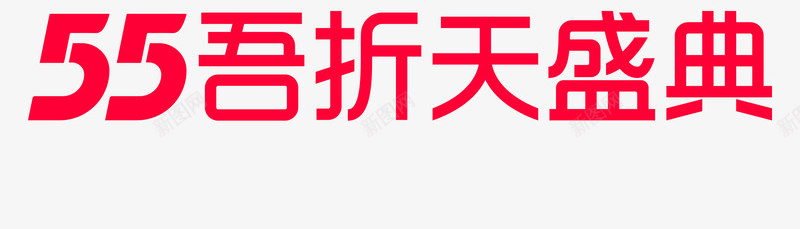 2021天猫聚划算55吾折天盛典logo透明底55盛典字体png免抠素材_新图网 https://ixintu.com 盛典 天猫 划算 吾折天 透明 字体