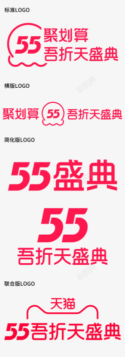 2021天猫聚划算55吾折天盛典logo透明底55盛典字体素材