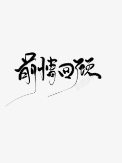 古风字素2663图唐满上新了收集花瓣平面字素素材