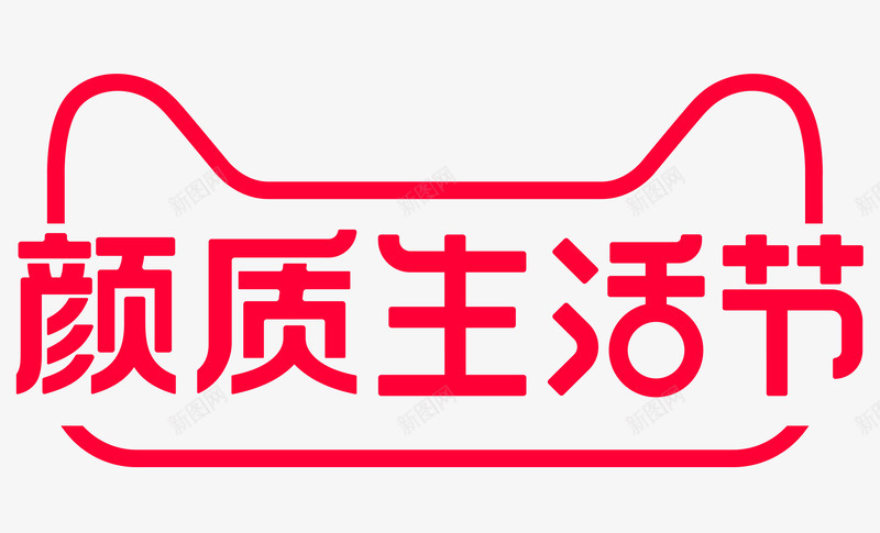 2021天猫颜质生活节logo透明底活动标png免抠素材_新图网 https://ixintu.com 天猫 颜质 生活 透明 活动