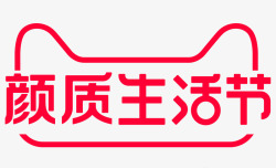 2021天猫颜质生活节logo透明底活动标素材