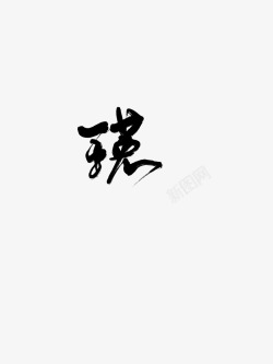 瑛字如其人素材