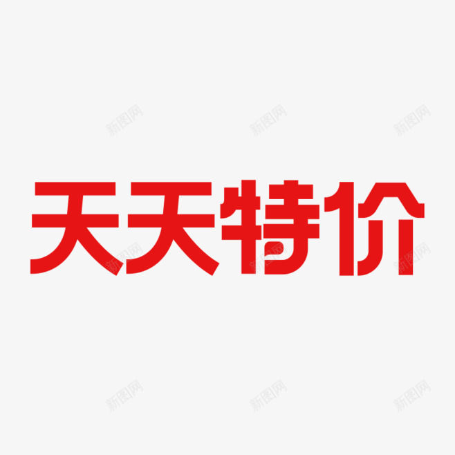 天天特价字体设计png免抠素材_新图网 https://ixintu.com 天天 特价 字体 设计