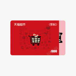 天猫超市卡享淘卡礼品卡面值1000元经典卡实体卡卡素材