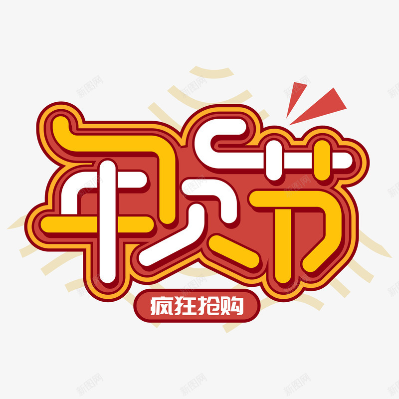 年货节文字png免抠素材_新图网 https://ixintu.com 年货 文字