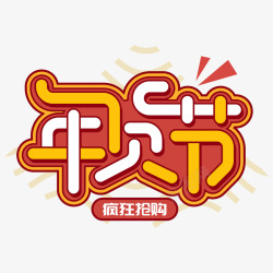 年货节文字素材