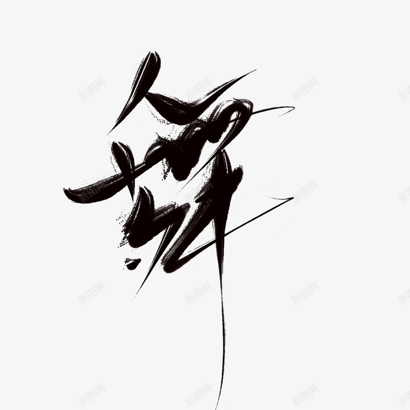 舞毛笔字png免抠素材_新图网 https://ixintu.com 毛笔字