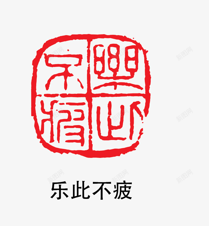 金石O铭png免抠素材_新图网 https://ixintu.com 金石