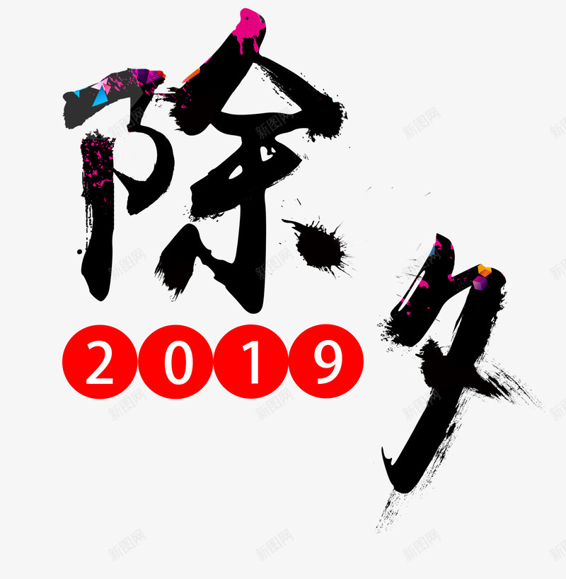 过年 新年 春节 除夕文字png免抠素材_新图网 https://ixintu.com 过年 新年 年春节 除夕 文字