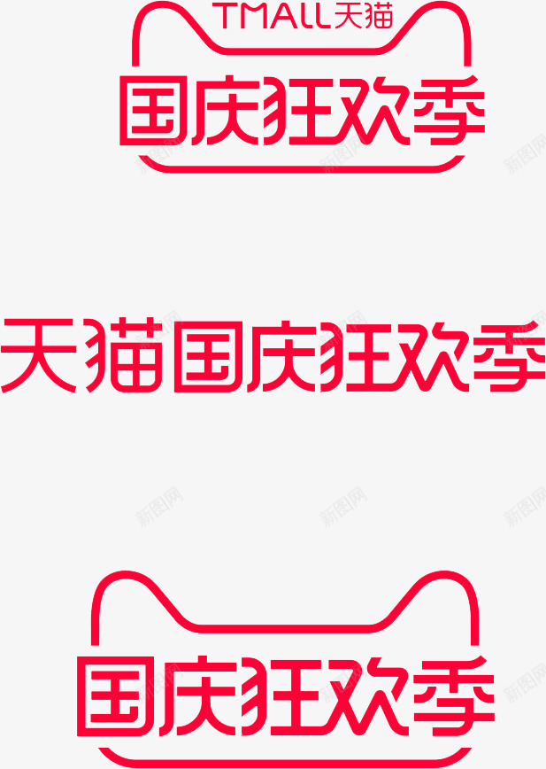 2020年国庆logologopng免抠素材_新图网 https://ixintu.com 国庆