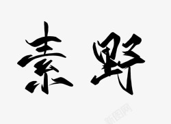 素野严竞练字设素材