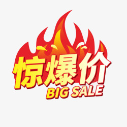 促销 惊爆价素材