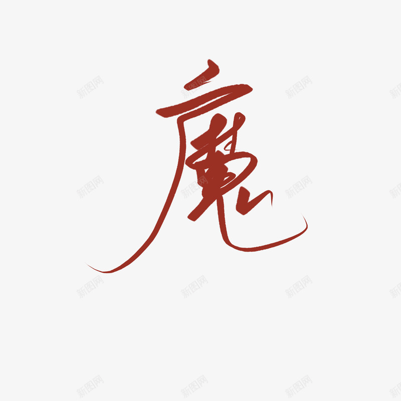 魔 字素字素png免抠素材_新图网 https://ixintu.com 魔字 素字