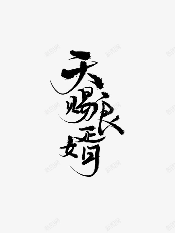 天赐良婿字如其人png免抠素材_新图网 https://ixintu.com 天赐 良婿字 如其 其人