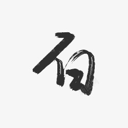 白Brush type毛笔字体素材