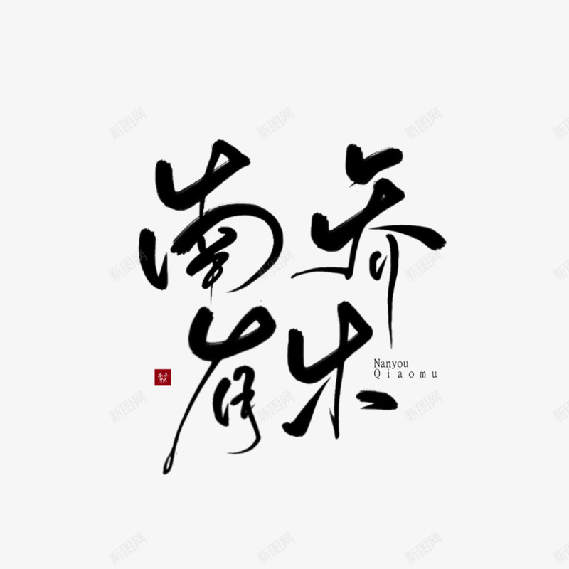 九歌渣字南有乔木字素堆png免抠素材_新图网 https://ixintu.com 九歌 渣字 乔木 字素堆