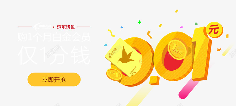 1分钱白享1个月白金会员红包礼品活动页png免抠素材_新图网 https://ixintu.com 分钱 白享 个月 白金 会员 红包 礼品 活动