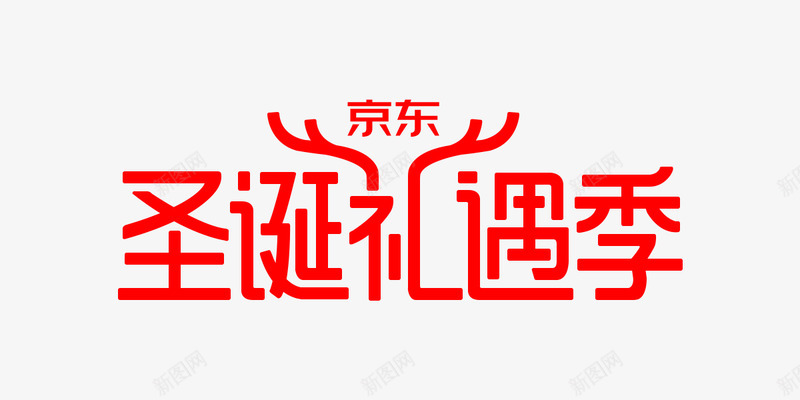 logo2主题文字排版png免抠素材_新图网 https://ixintu.com 主题 文字 排版