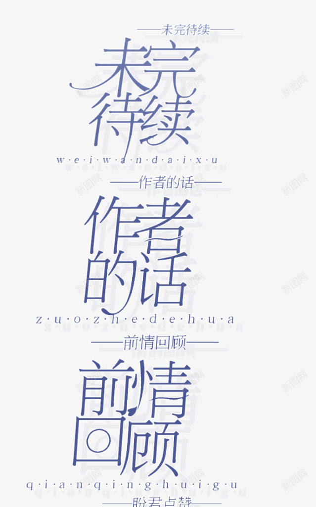 字体设计及效果png免抠素材_新图网 https://ixintu.com 字体 设计 效果