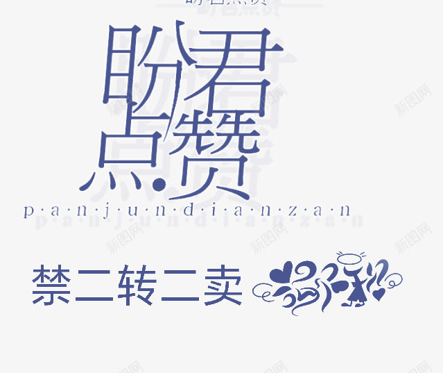 字体设计及效果png免抠素材_新图网 https://ixintu.com 字体 设计 效果