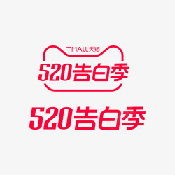 520告白季素材