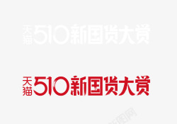 510新国货大赏天猫510新国货大赏高清图片