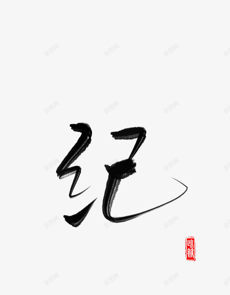 纪免扣字素疏箬笔画 字素 毛笔字png免抠素材_新图网 https://ixintu.com 纪免 扣字 素疏 笔画 字素 毛笔字