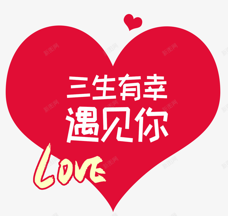 三生小标 大促字png免抠素材_新图网 https://ixintu.com 三生 小标 大促字