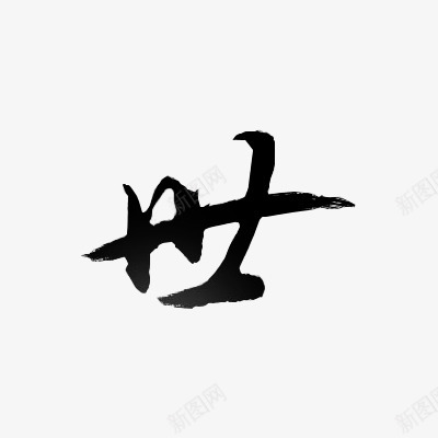 世3毛笔amp笔字png免抠素材_新图网 https://ixintu.com 毛笔 笔字