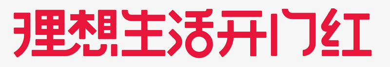 理想生活开门红字体设计及效果png免抠素材_新图网 https://ixintu.com 理想 生活 开门红 字体 设计 效果