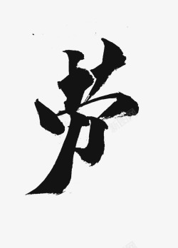 劳徽标 logo 抽象符号素材