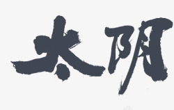 太阴123素材