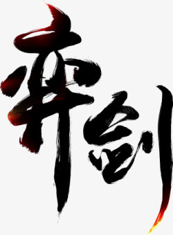 毛笔221毛笔字素材