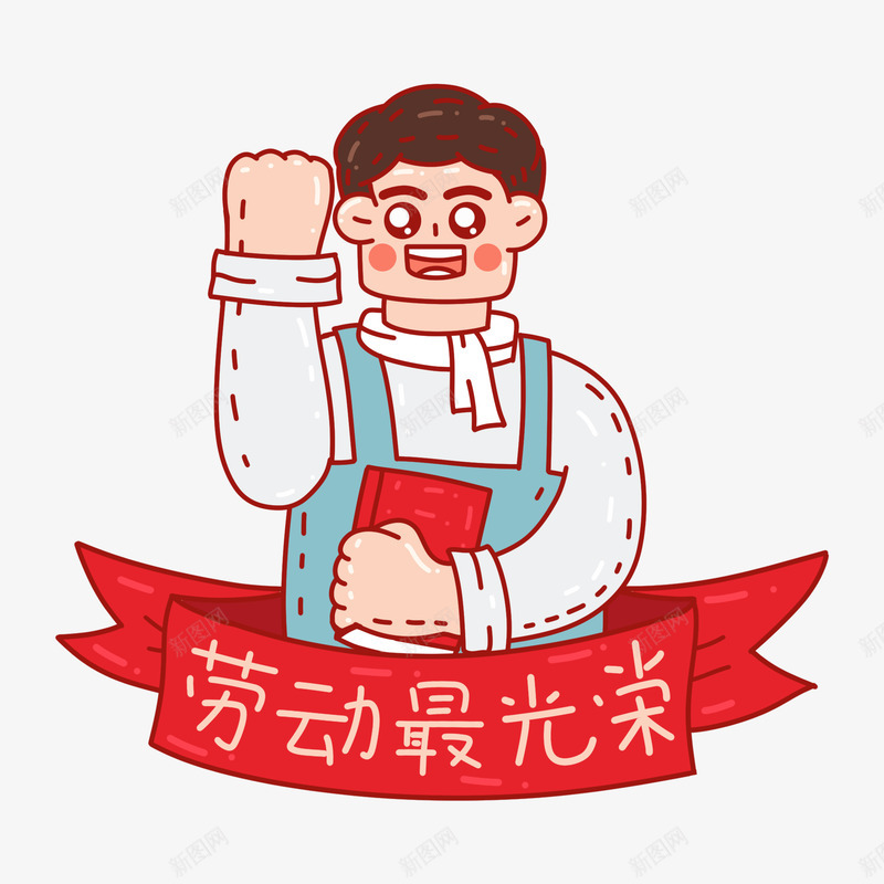 51劳动节UI节日活动png免抠素材_新图网 https://ixintu.com 劳动节 节日 活动