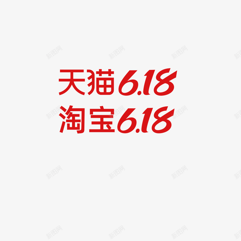 618LOGO汽车运营png免抠素材_新图网 https://ixintu.com 汽车 运营