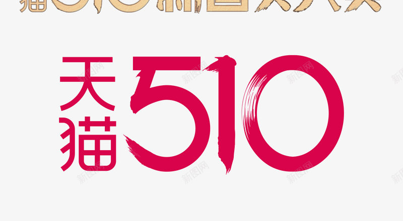 2021天猫510新国货大赏logo透明底天猫510护肤品png免抠素材_新图网 https://ixintu.com 天猫 新国货 国货 大赏 透明 底天 护肤品