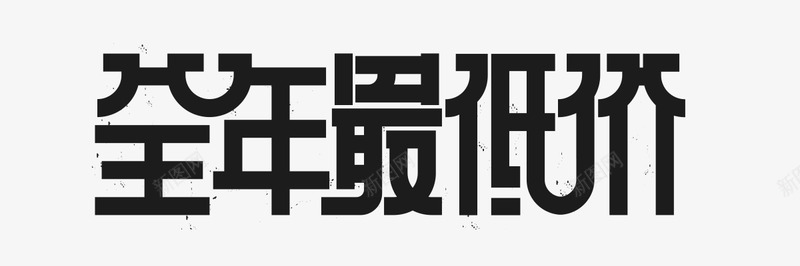 全年最低价字体设计及效果png免抠素材_新图网 https://ixintu.com 全年 最低价 字体 设计 效果