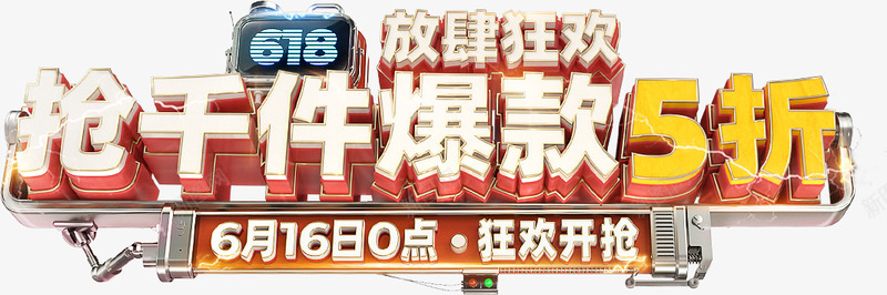 618放肆狂欢照明首页png免抠素材_新图网 https://ixintu.com 放肆 狂欢 照明 首页