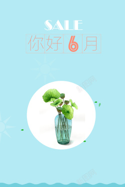 相约六月夏季促销你好六月海报背景素材高清图片