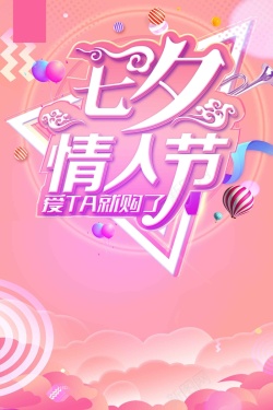 七夕要爱就现在七夕情人节爱TA就购了宣传设计高清图片