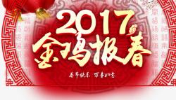 2017跨年盛典宣传展板2017金鸡报春高清图片