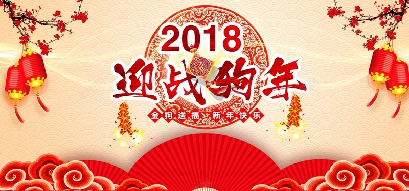 2018迎战狗年暖色中国风bannerpsd设计背景_新图网 https://ixintu.com 2018年 狗年 暖色 中国风 扇子 云纹 红灯笼 鞭炮 梅花 花纹