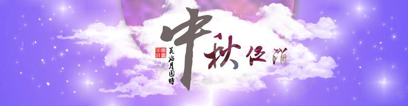 中秋促销唯美背景psd设计背景_新图网 https://ixintu.com 中秋节 节日 促销 狂欢 简约 大气 光点 紫色 白云 海报banner 激情