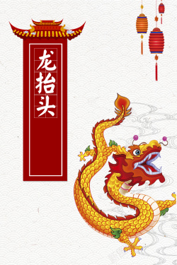 中国龙底纹2018年龙抬头节气海报高清图片