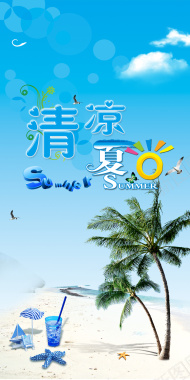 蓝天沙滩清凉一夏饮料海报背景素材背景
