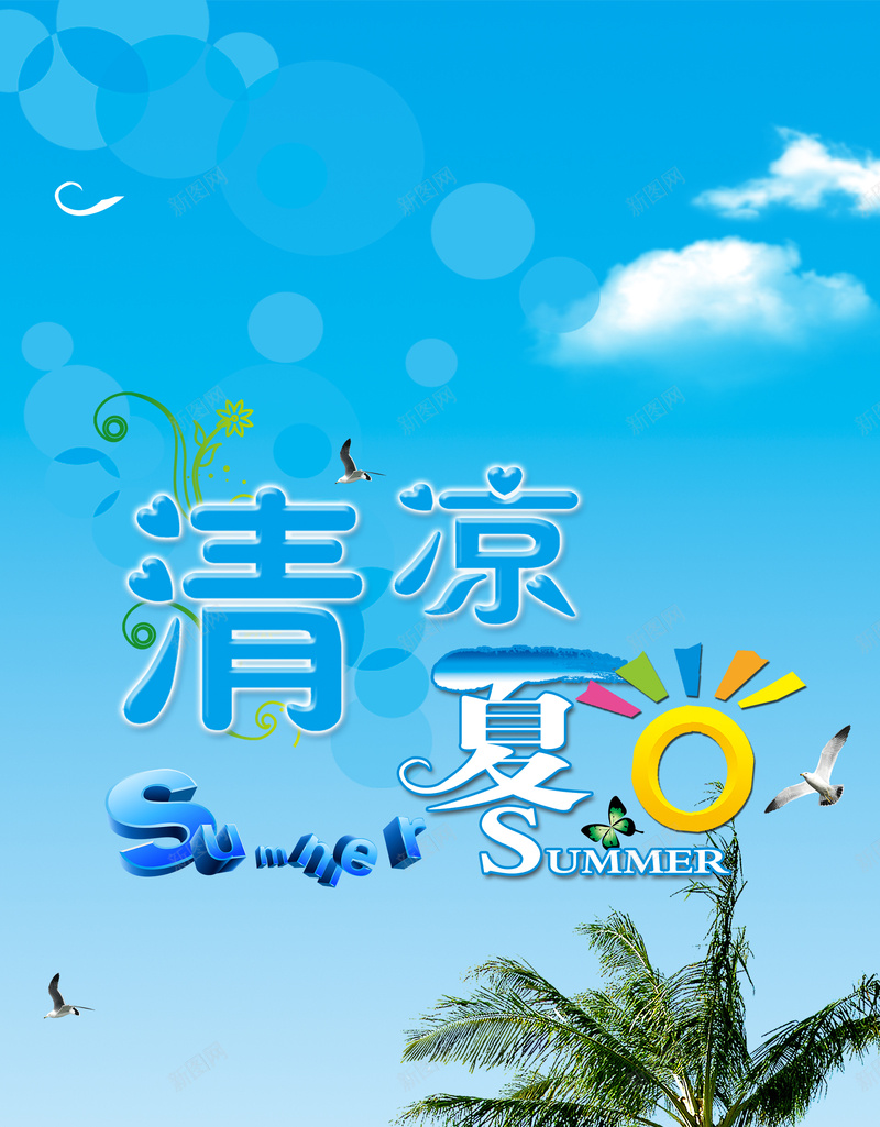 蓝天沙滩清凉一夏饮料海报背景素材jpg设计背景_新图网 https://ixintu.com 清凉一夏 夏天 沙滩 蓝天 光晕 椰树 夏日 海滨沙滩 海星 海鸥 躺椅 饮料 冰饮 海报 背景