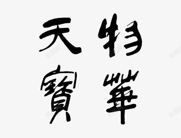 物华天宝艺术字png免抠素材_新图网 https://ixintu.com 天宝 艺术字 毛笔